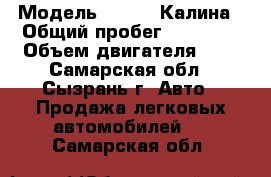  › Модель ­ LADA  Калина › Общий пробег ­ 80 000 › Объем двигателя ­ 1 - Самарская обл., Сызрань г. Авто » Продажа легковых автомобилей   . Самарская обл.